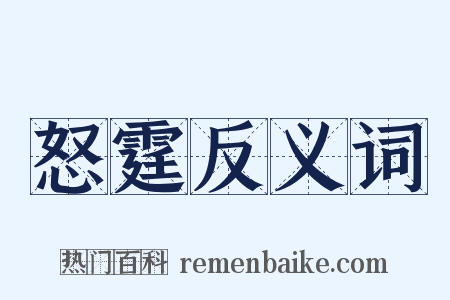 怒霆反义词是什么意思的图片